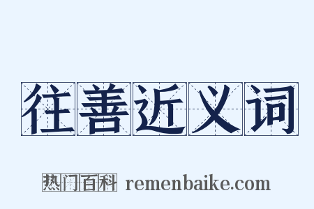 往善近义词是什么意思的图片
